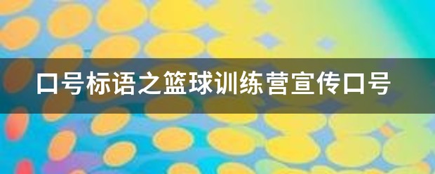如何在篮球冬令营中加强体能训练?_2