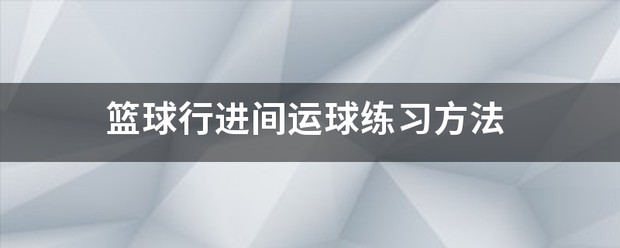 如何利用篮球背景改善投篮命中率_1