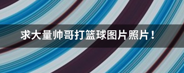 刻苦训练篮球时如何避免受伤的建议_1